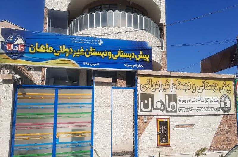 کودکستان و دبستان غیردولتی پسرانه ماهان 
