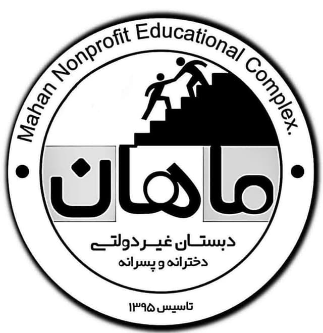 کودکستان و دبستان غیردولتی پسرانه ماهان